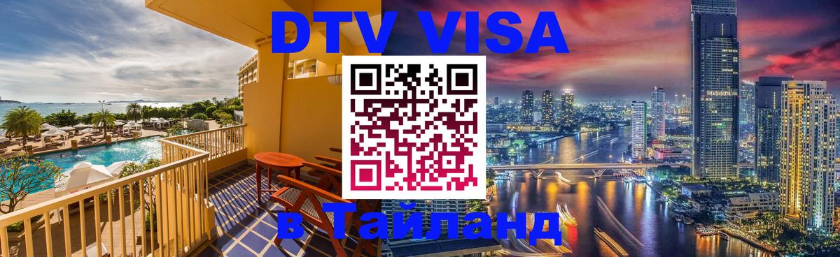 DTV Visa Тайланд купить 