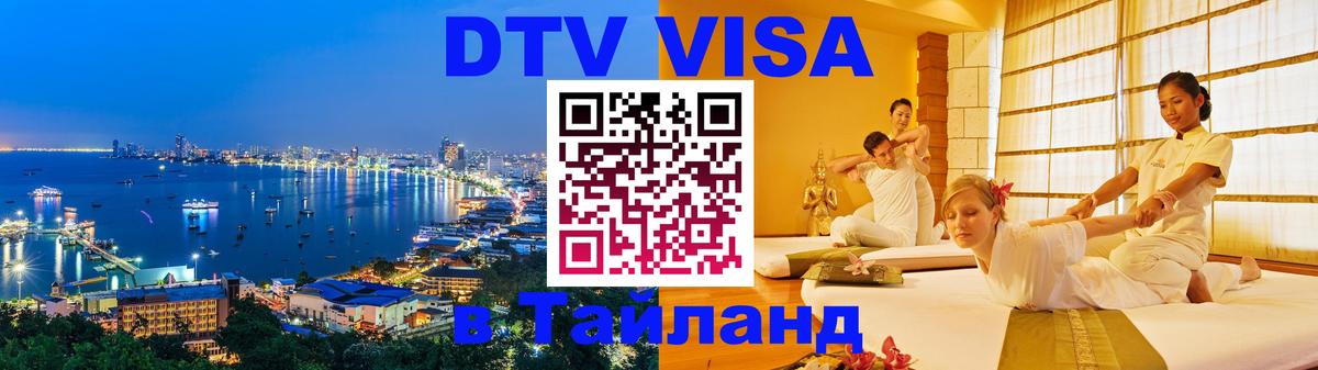 Стоимость и условия DTV визы — оформление в Таиланд под ключ - Сан-Сальвадор  03.10.2025 