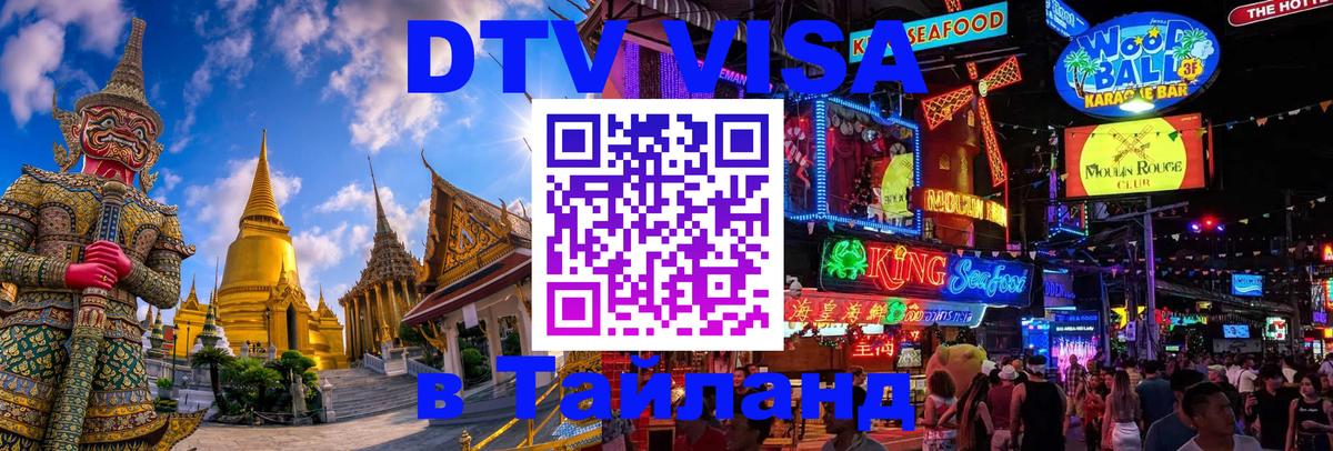 DTV Visa Thailand — прайс и условия, виза без дополнительных документов - 