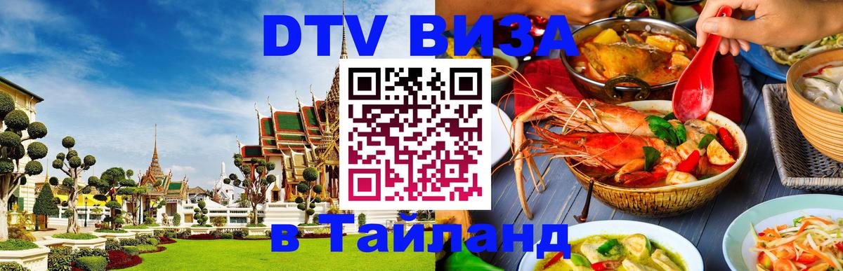 Сколько стоит виза DTV в Тайланд Сколько стоит виза DTV в Тайланд